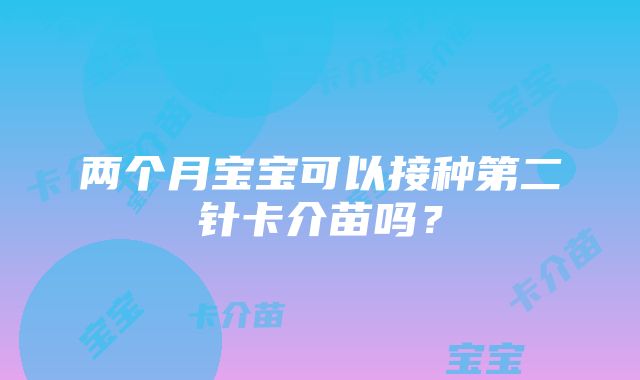 两个月宝宝可以接种第二针卡介苗吗？