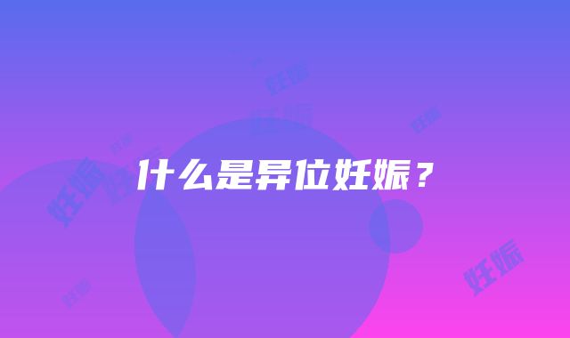 什么是异位妊娠？