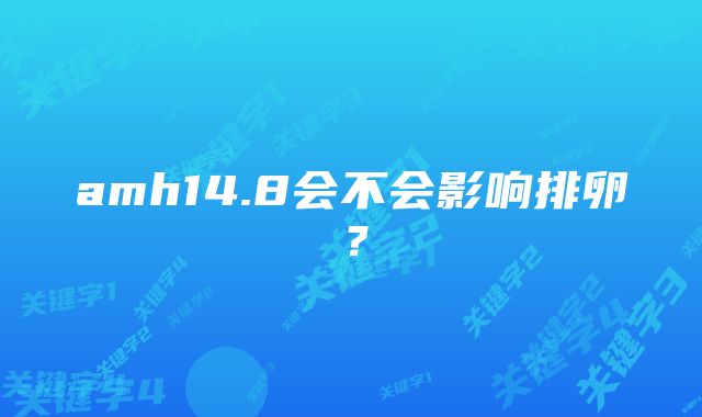 amh14.8会不会影响排卵？