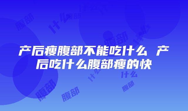 产后瘦腹部不能吃什么 产后吃什么腹部瘦的快