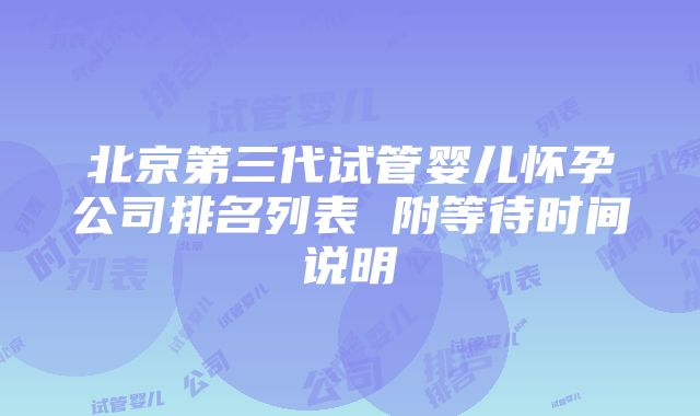 北京第三代试管婴儿怀孕公司排名列表 附等待时间说明