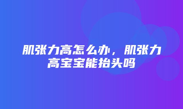 肌张力高怎么办，肌张力高宝宝能抬头吗