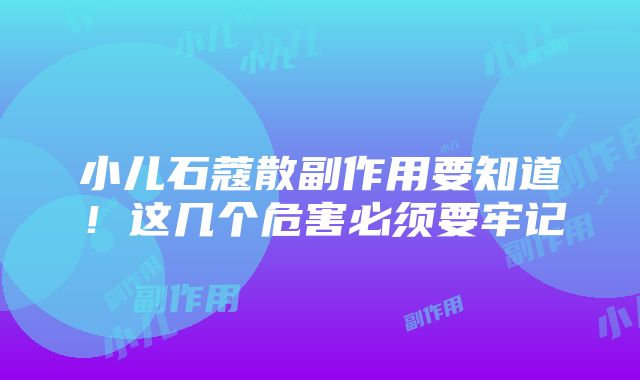 小儿石蔻散副作用要知道！这几个危害必须要牢记