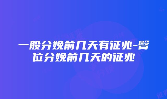 一般分娩前几天有征兆-臀位分娩前几天的征兆