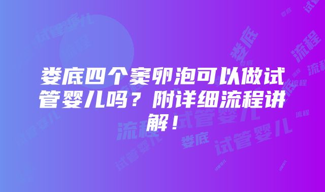 娄底四个窦卵泡可以做试管婴儿吗？附详细流程讲解！