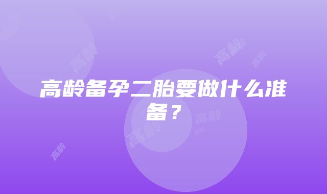 高龄备孕二胎要做什么准备？