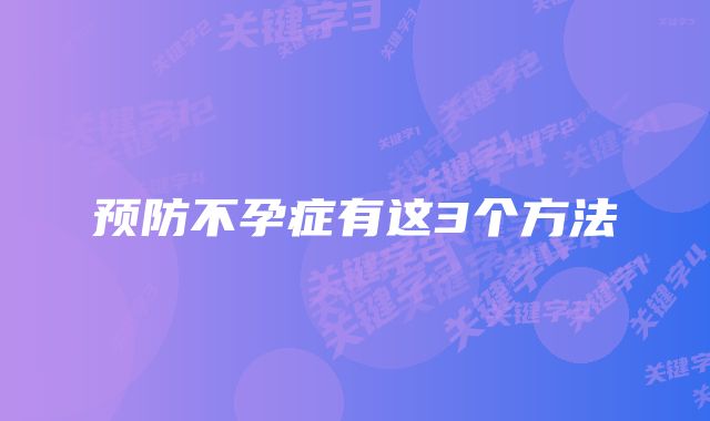 预防不孕症有这3个方法