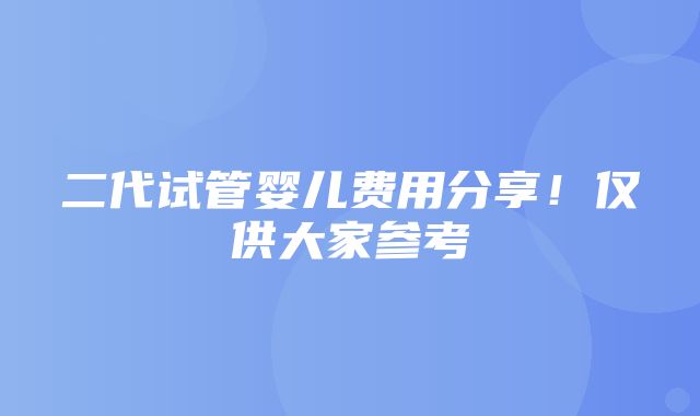 二代试管婴儿费用分享！仅供大家参考