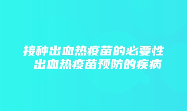 接种出血热疫苗的必要性 出血热疫苗预防的疾病