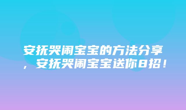 安抚哭闹宝宝的方法分享，安抚哭闹宝宝送你8招！