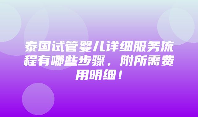 泰国试管婴儿详细服务流程有哪些步骤，附所需费用明细！