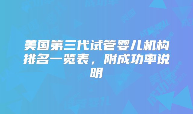 美国第三代试管婴儿机构排名一览表，附成功率说明