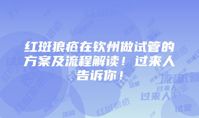 红斑狼疮在钦州做试管的方案及流程解读！过来人告诉你！