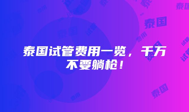 泰国试管费用一览，千万不要躺枪！