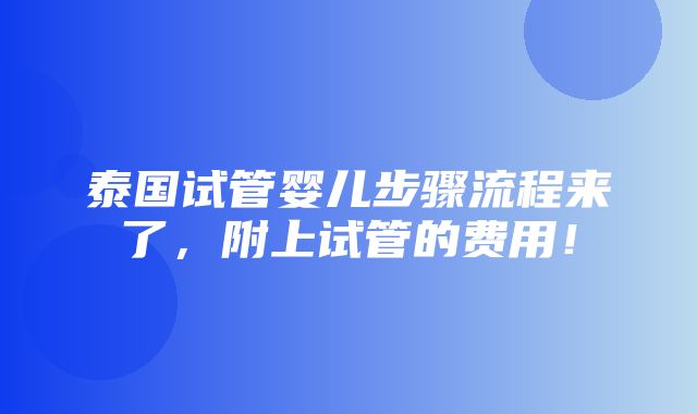 泰国试管婴儿步骤流程来了，附上试管的费用！