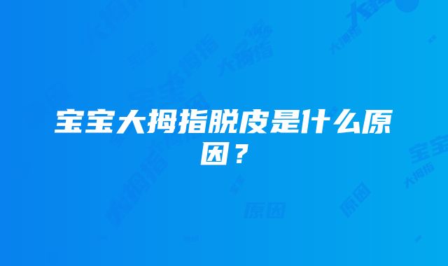 宝宝大拇指脱皮是什么原因？