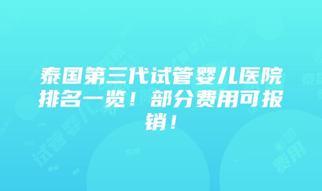 泰国第三代试管婴儿医院排名一览！部分费用可报销！