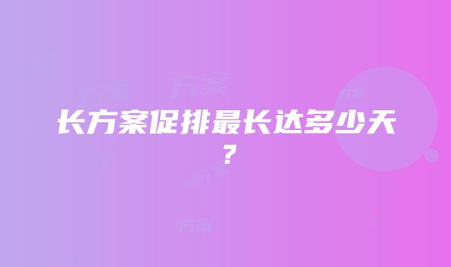 长方案促排最长达多少天？