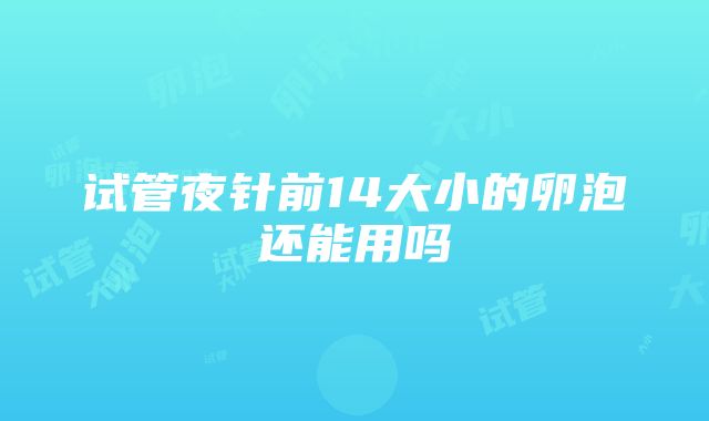 试管夜针前14大小的卵泡还能用吗