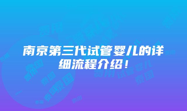 南京第三代试管婴儿的详细流程介绍！