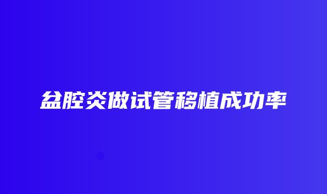 盆腔炎做试管移植成功率