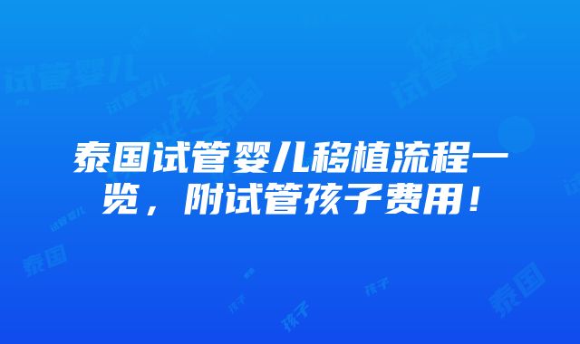 泰国试管婴儿移植流程一览，附试管孩子费用！