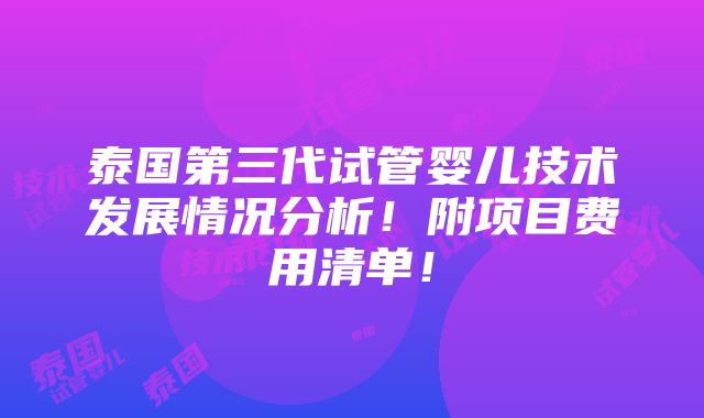 泰国第三代试管婴儿技术发展情况分析！附项目费用清单！