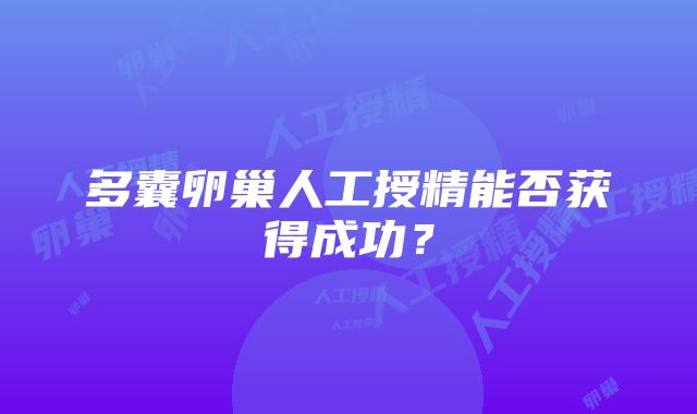 多囊卵巢人工授精能否获得成功？