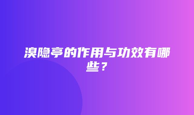 溴隐亭的作用与功效有哪些？