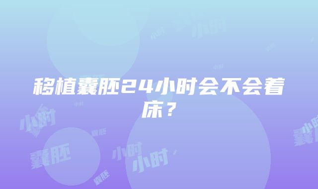 移植囊胚24小时会不会着床？