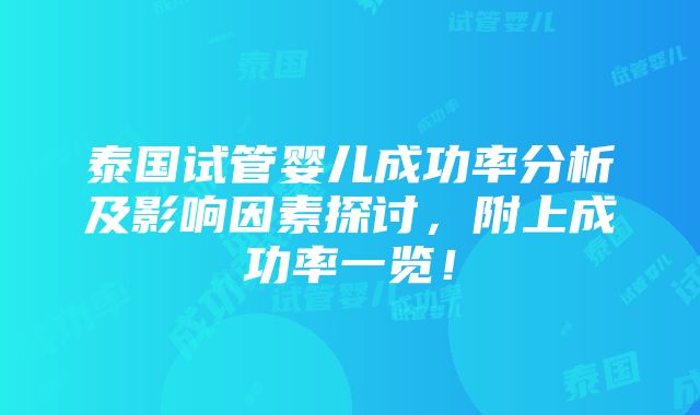 泰国试管婴儿成功率分析及影响因素探讨，附上成功率一览！