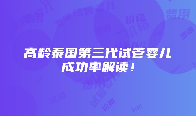 高龄泰国第三代试管婴儿成功率解读！