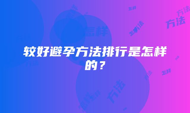 较好避孕方法排行是怎样的？