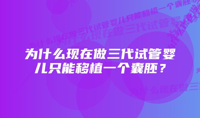 为什么现在做三代试管婴儿只能移植一个囊胚？