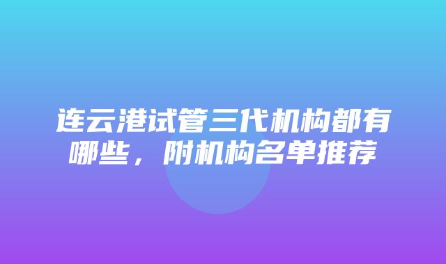 连云港试管三代机构都有哪些，附机构名单推荐