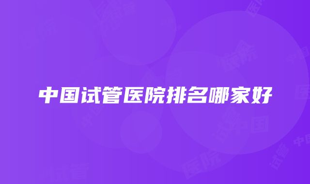 中国试管医院排名哪家好