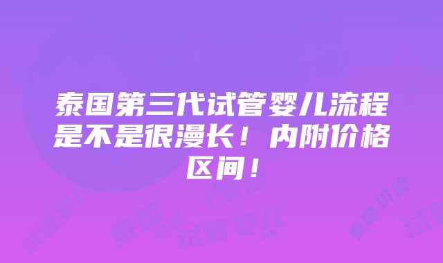 泰国第三代试管婴儿流程是不是很漫长！内附价格区间！