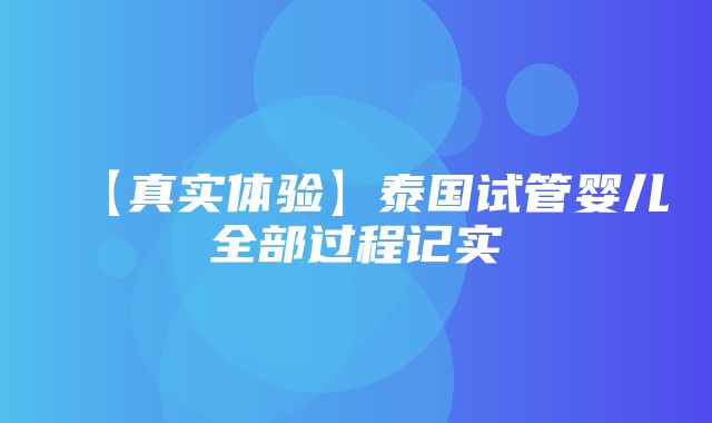 【真实体验】泰国试管婴儿全部过程记实