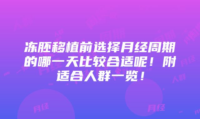 冻胚移植前选择月经周期的哪一天比较合适呢！附适合人群一览！