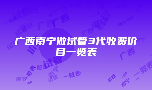 广西南宁做试管3代收费价目一览表