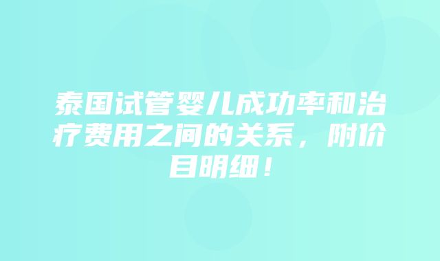 泰国试管婴儿成功率和治疗费用之间的关系，附价目明细！