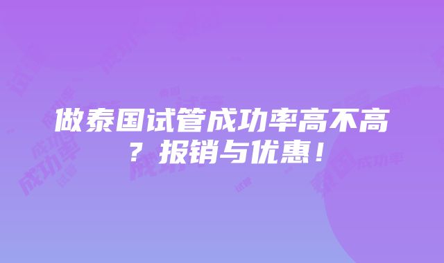 做泰国试管成功率高不高？报销与优惠！