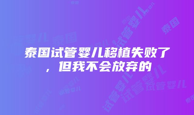 泰国试管婴儿移植失败了，但我不会放弃的