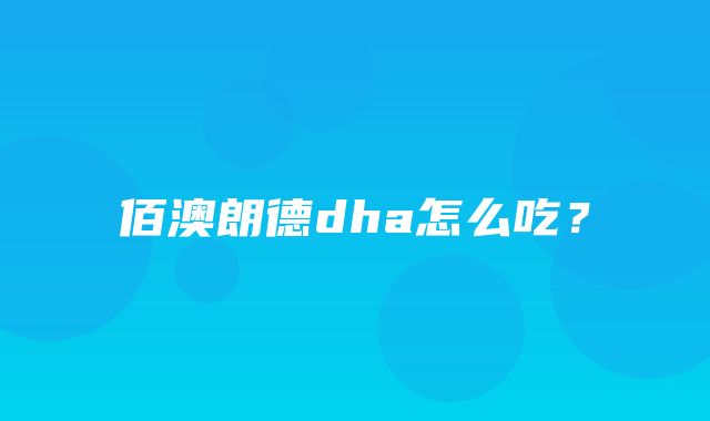 佰澳朗德dha怎么吃？