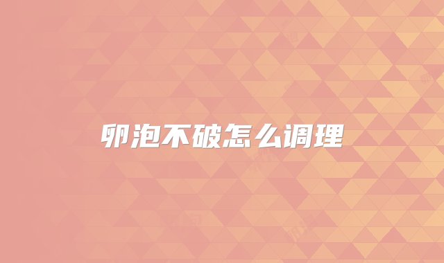 卵泡不破怎么调理