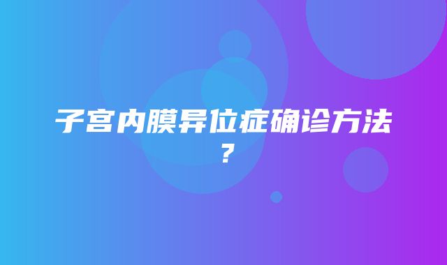 子宫内膜异位症确诊方法？