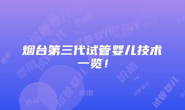 烟台第三代试管婴儿技术一览！