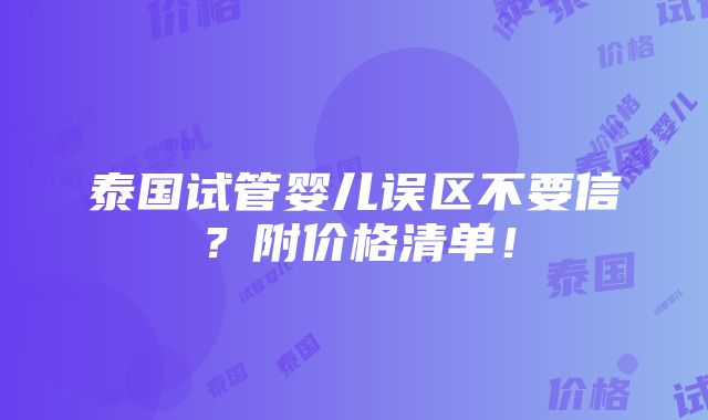 泰国试管婴儿误区不要信？附价格清单！