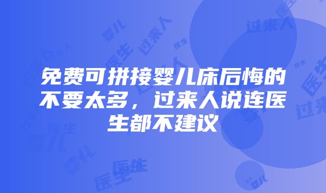 免费可拼接婴儿床后悔的不要太多，过来人说连医生都不建议