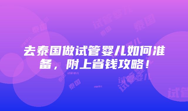 去泰国做试管婴儿如何准备，附上省钱攻略！